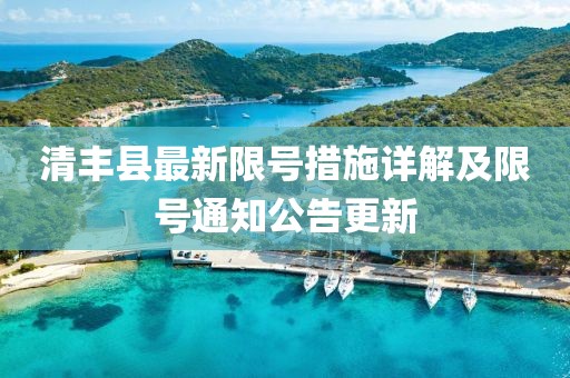 清丰县最新限号措施详解及限号通知公告更新