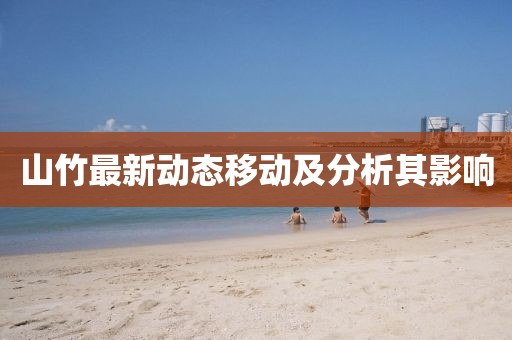 山竹最新动态移动及分析其影响