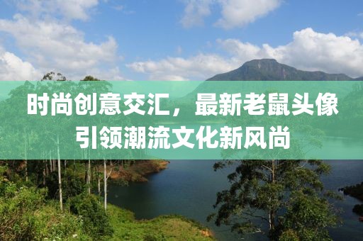 时尚创意交汇，最新老鼠头像引领潮流文化新风尚
