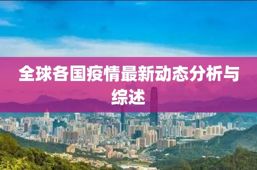 全球各国疫情最新动态分析与综述