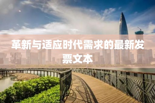 革新与适应时代需求的最新发票文本
