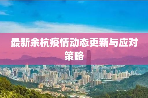 最新余杭疫情动态更新与应对策略