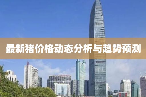 最新猪价格动态分析与趋势预测