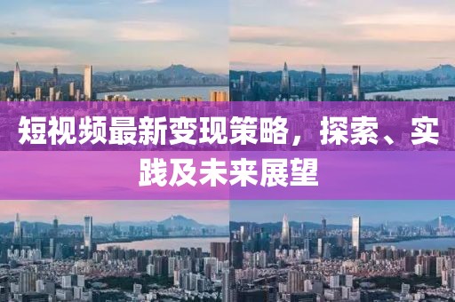 短视频最新变现策略，探索、实践及未来展望