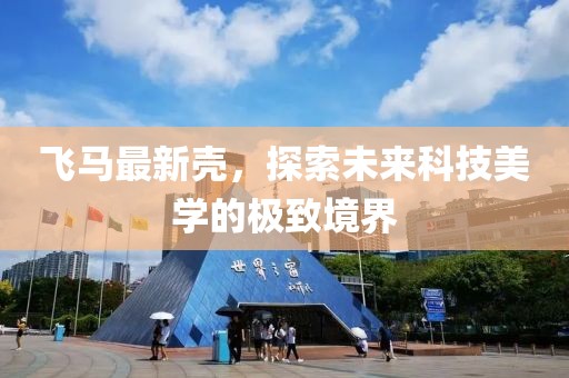 飞马最新壳，探索未来科技美学的极致境界