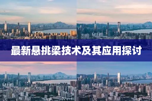 最新悬挑梁技术及其应用探讨
