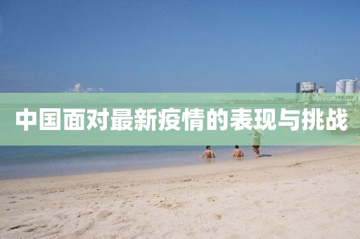 中国面对最新疫情的表现与挑战
