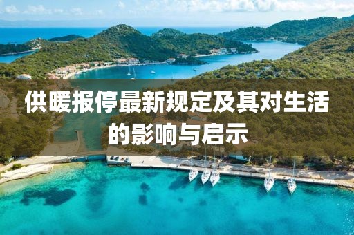 供暖报停最新规定及其对生活的影响与启示
