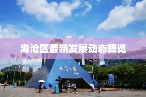 海沧区最新发展动态概览