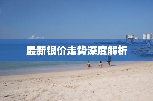 最新银价走势深度解析