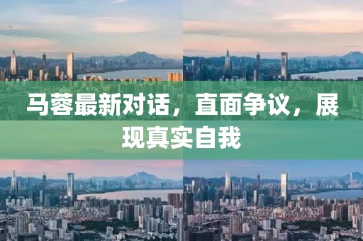 马蓉最新对话，直面争议，展现真实自我
