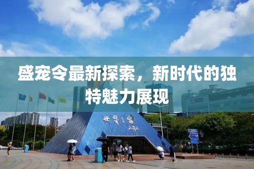 盛宠令最新探索，新时代的独特魅力展现
