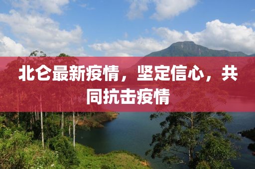 北仑最新疫情，坚定信心，共同抗击疫情