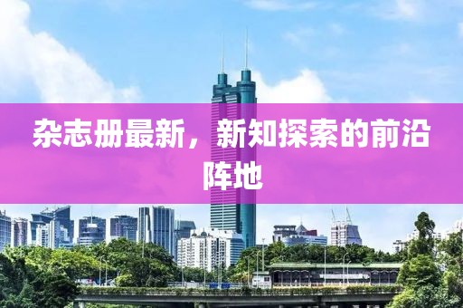 杂志册最新，新知探索的前沿阵地