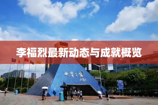 李福烈最新动态与成就概览
