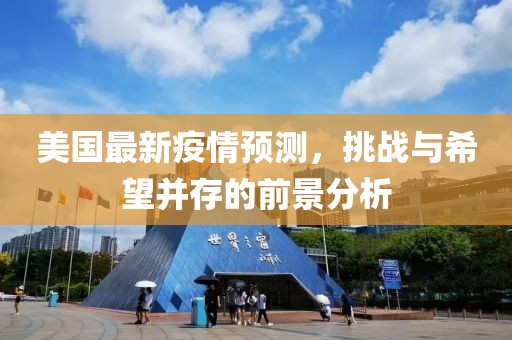 美国最新疫情预测，挑战与希望并存的前景分析