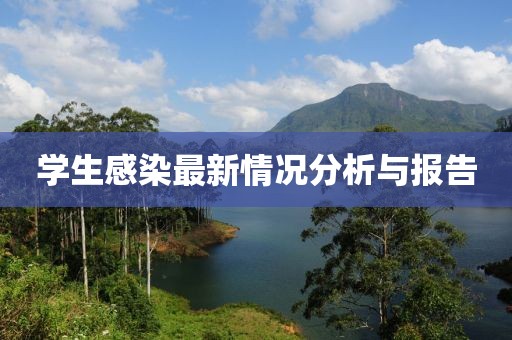 学生感染最新情况分析与报告