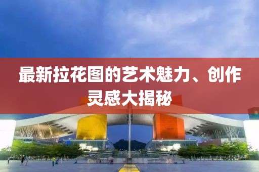 最新拉花图的艺术魅力、创作灵感大揭秘