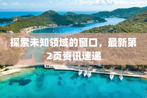 探索未知领域的窗口，最新第2页资讯速递