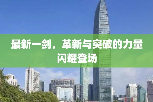 最新一剑，革新与突破的力量闪耀登场