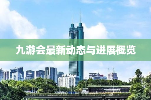 九游会最新动态与进展概览