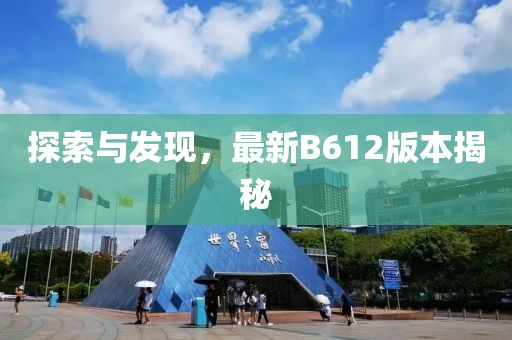 探索与发现，最新B612版本揭秘
