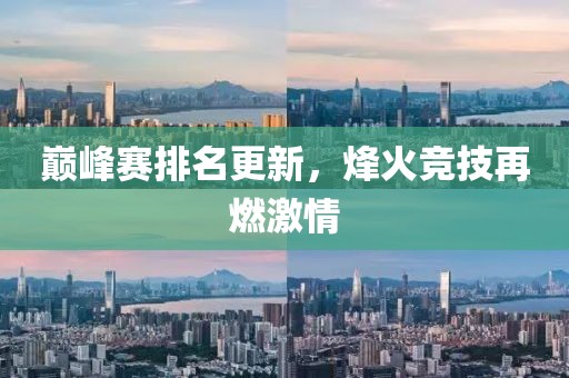 巅峰赛排名更新，烽火竞技再燃激情
