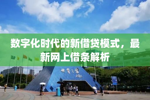 数字化时代的新借贷模式，最新网上借条解析