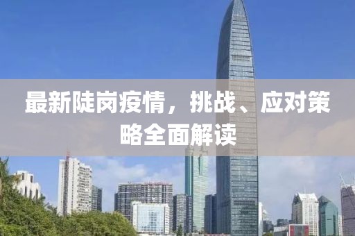 最新陡岗疫情，挑战、应对策略全面解读