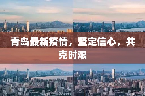 青岛最新疫情，坚定信心，共克时艰