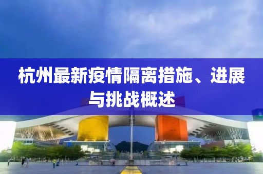 杭州最新疫情隔离措施、进展与挑战概述