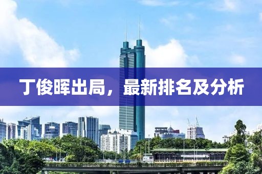丁俊晖出局，最新排名及分析