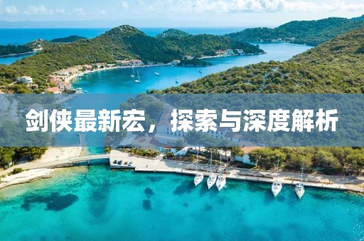 剑侠最新宏，探索与深度解析