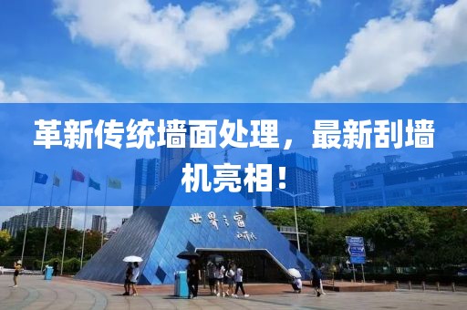 革新传统墙面处理，最新刮墙机亮相！