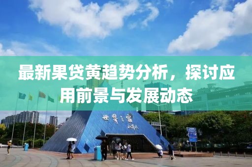 最新果贷黄趋势分析，探讨应用前景与发展动态