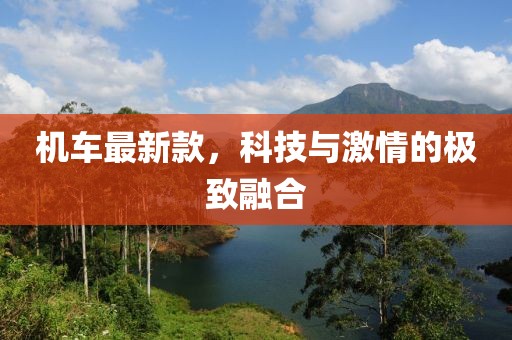 机车最新款，科技与激情的极致融合
