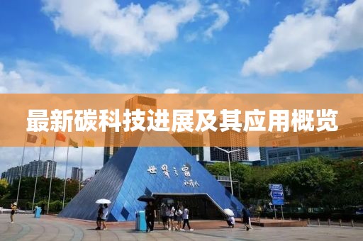 最新碳科技进展及其应用概览