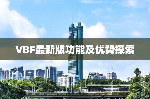 VBF最新版功能及优势探索