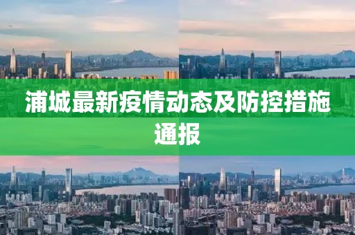 浦城最新疫情动态及防控措施通报