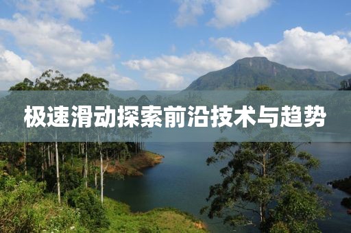 极速滑动探索前沿技术与趋势