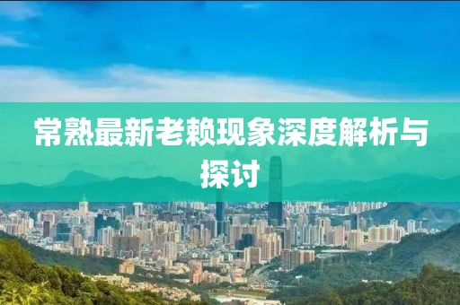 常熟最新老赖现象深度解析与探讨