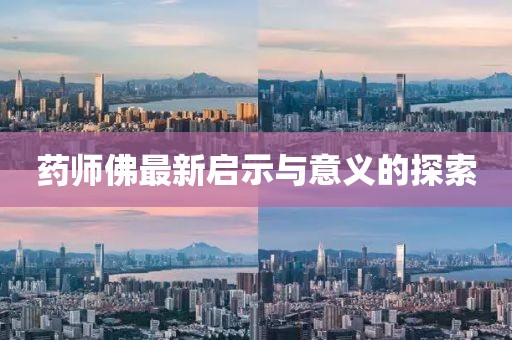 药师佛最新启示与意义的探索