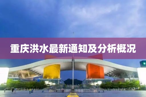 重庆洪水最新通知及分析概况