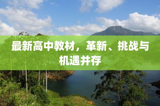最新高中教材，革新、挑战与机遇并存
