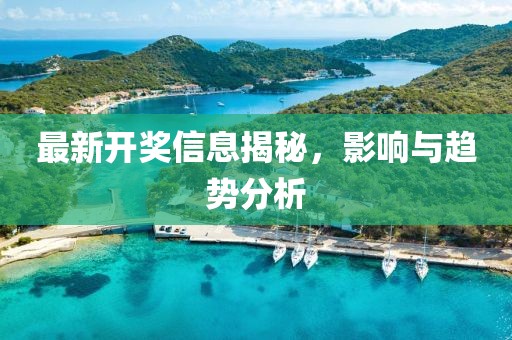 最新开奖信息揭秘，影响与趋势分析