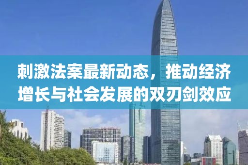 刺激法案最新动态，推动经济增长与社会发展的双刃剑效应