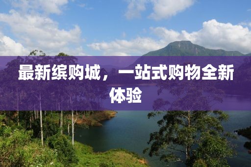 最新缤购城，一站式购物全新体验