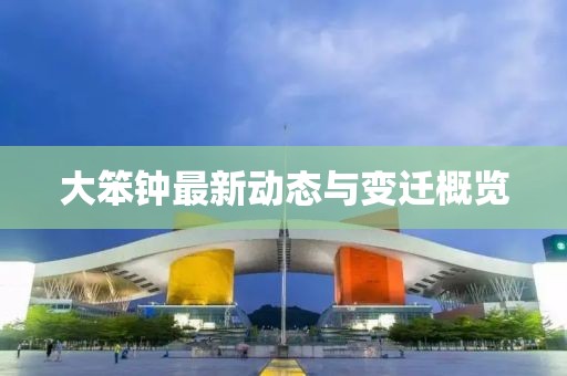大笨钟最新动态与变迁概览