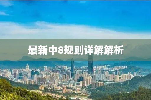 最新中8规则详解解析