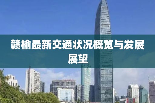 赣榆最新交通状况概览与发展展望